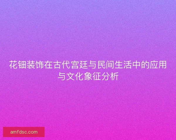 花钿装饰在古代宫廷与民间生活中的应用与文化象征分析