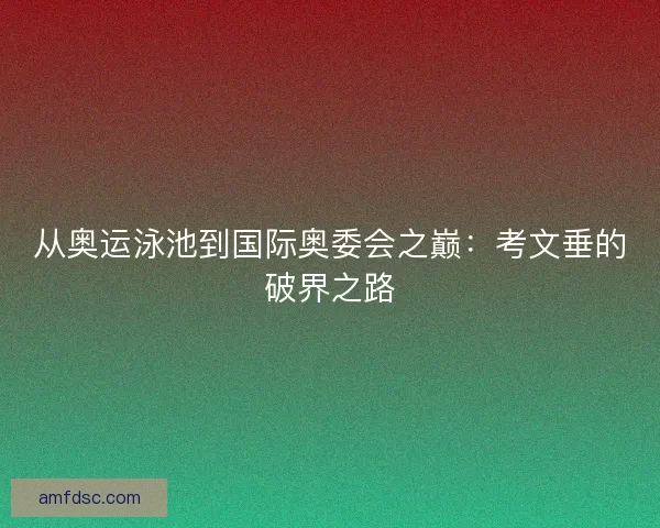 从奥运泳池到国际奥委会之巅：考文垂的破界之路