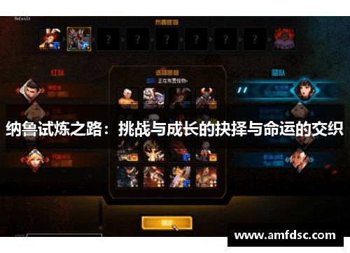 纳鲁试炼之路：挑战与成长的抉择与命运的交织
