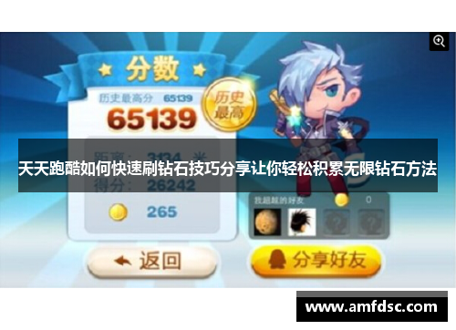 天天跑酷如何快速刷钻石技巧分享让你轻松积累无限钻石方法