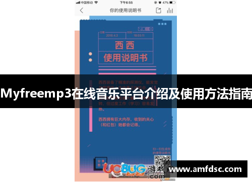 Myfreemp3在线音乐平台介绍及使用方法指南