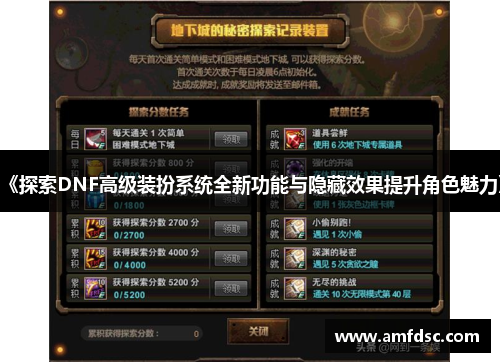 《探索DNF高级装扮系统全新功能与隐藏效果提升角色魅力》