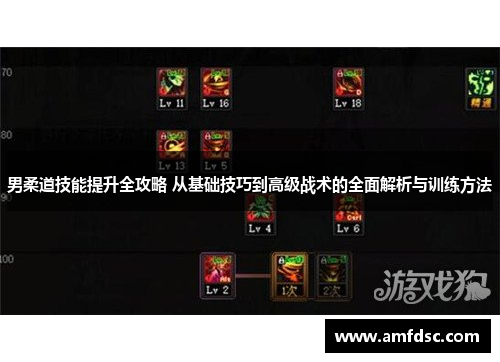 男柔道技能提升全攻略 从基础技巧到高级战术的全面解析与训练方法