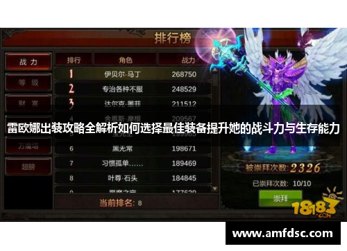 雷欧娜出装攻略全解析如何选择最佳装备提升她的战斗力与生存能力