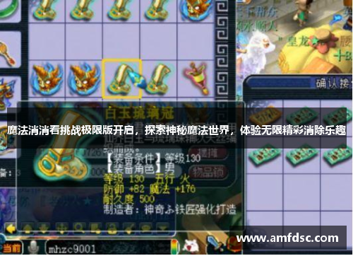 魔法消消看挑战极限版开启，探索神秘魔法世界，体验无限精彩消除乐趣