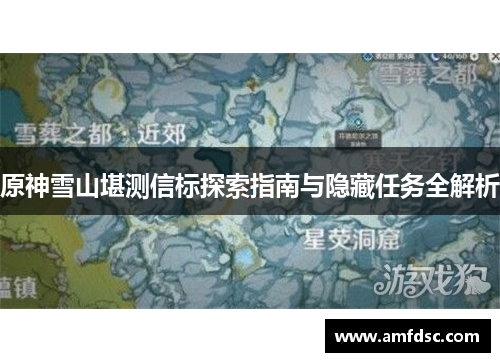 原神雪山堪测信标探索指南与隐藏任务全解析