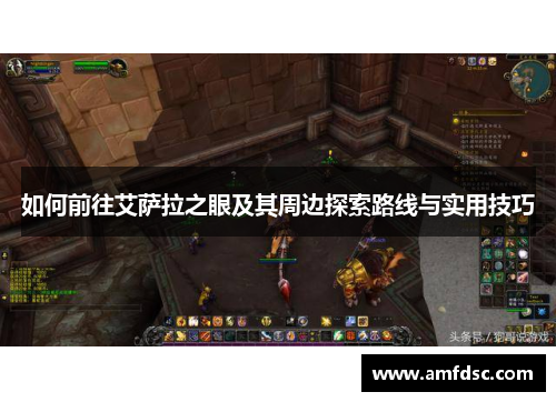 如何前往艾萨拉之眼及其周边探索路线与实用技巧