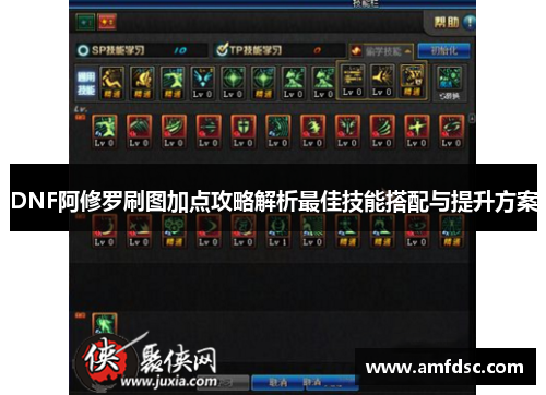 DNF阿修罗刷图加点攻略解析最佳技能搭配与提升方案