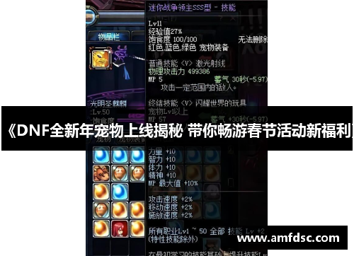 《DNF全新年宠物上线揭秘 带你畅游春节活动新福利》