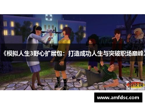 《模拟人生3野心扩展包：打造成功人生与突破职场巅峰》
