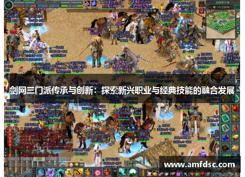 剑网三门派传承与创新：探索新兴职业与经典技能的融合发展