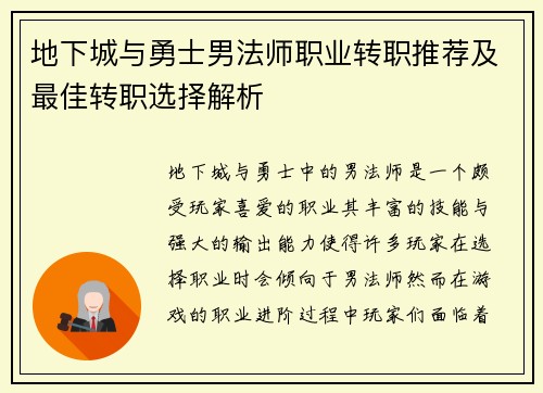地下城与勇士男法师职业转职推荐及最佳转职选择解析