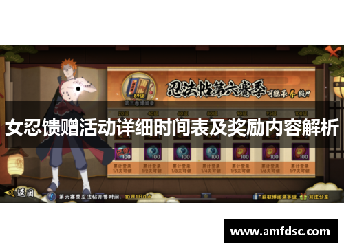 女忍馈赠活动详细时间表及奖励内容解析