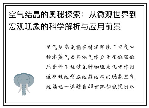 空气结晶的奥秘探索：从微观世界到宏观现象的科学解析与应用前景