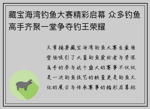 藏宝海湾钓鱼大赛精彩启幕 众多钓鱼高手齐聚一堂争夺钓王荣耀