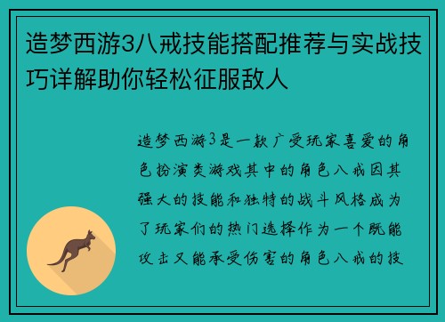 造梦西游3八戒技能搭配推荐与实战技巧详解助你轻松征服敌人