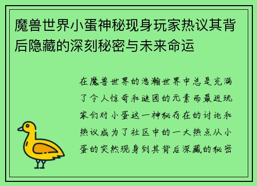 魔兽世界小蛋神秘现身玩家热议其背后隐藏的深刻秘密与未来命运