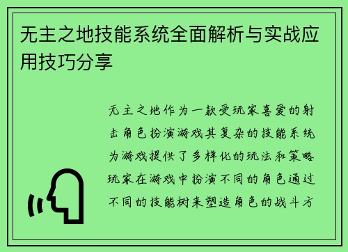 无主之地技能系统全面解析与实战应用技巧分享