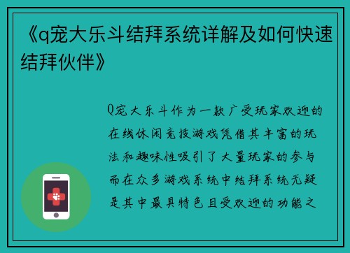 《q宠大乐斗结拜系统详解及如何快速结拜伙伴》