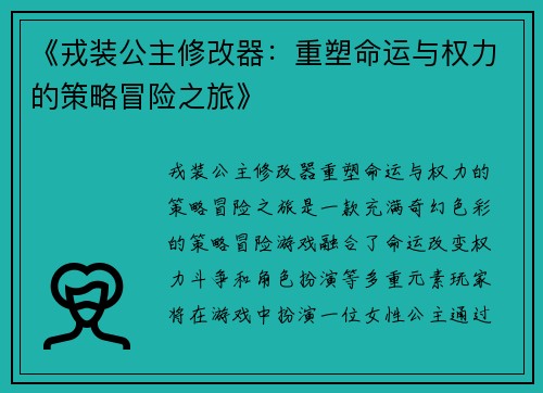 《戎装公主修改器：重塑命运与权力的策略冒险之旅》