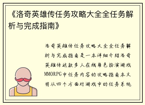 《洛奇英雄传任务攻略大全全任务解析与完成指南》