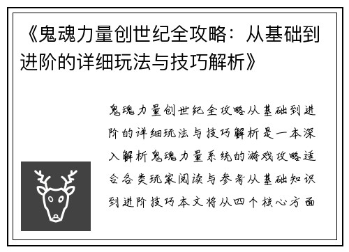 《鬼魂力量创世纪全攻略：从基础到进阶的详细玩法与技巧解析》