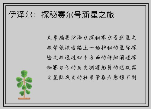 伊泽尔：探秘赛尔号新星之旅