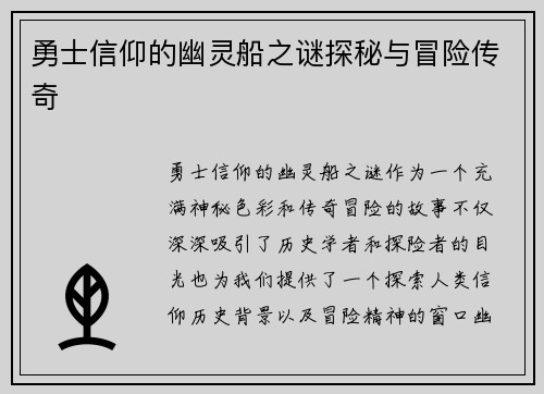 勇士信仰的幽灵船之谜探秘与冒险传奇