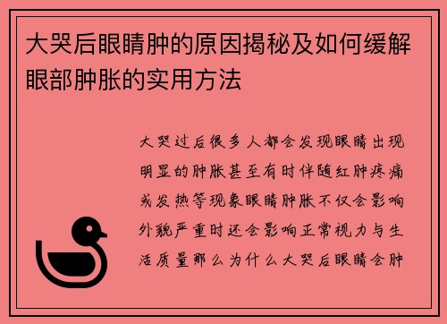 大哭后眼睛肿的原因揭秘及如何缓解眼部肿胀的实用方法