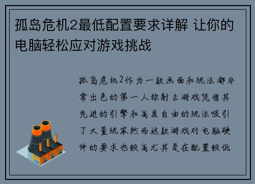 孤岛危机2最低配置要求详解 让你的电脑轻松应对游戏挑战