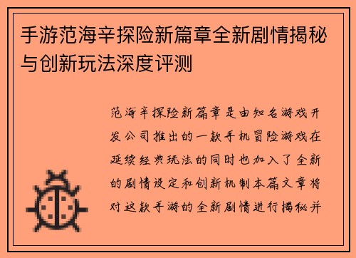 手游范海辛探险新篇章全新剧情揭秘与创新玩法深度评测