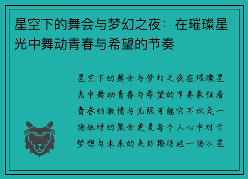 星空下的舞会与梦幻之夜：在璀璨星光中舞动青春与希望的节奏