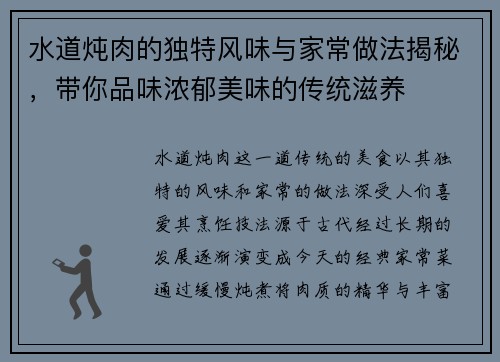 水道炖肉的独特风味与家常做法揭秘，带你品味浓郁美味的传统滋养
