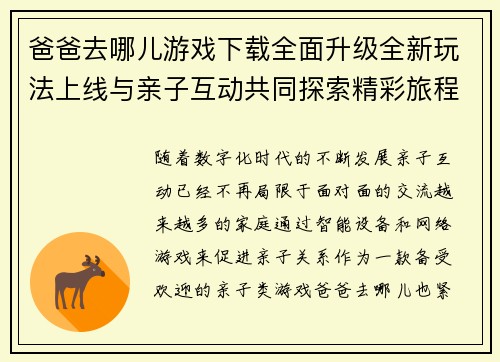 爸爸去哪儿游戏下载全面升级全新玩法上线与亲子互动共同探索精彩旅程