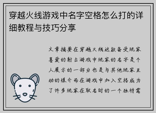 穿越火线游戏中名字空格怎么打的详细教程与技巧分享