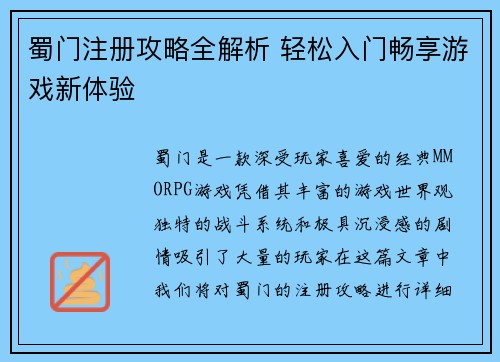 蜀门注册攻略全解析 轻松入门畅享游戏新体验