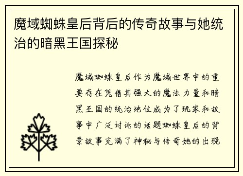 魔域蜘蛛皇后背后的传奇故事与她统治的暗黑王国探秘