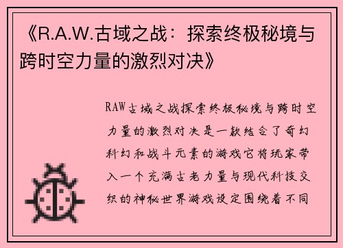 《R.A.W.古域之战：探索终极秘境与跨时空力量的激烈对决》