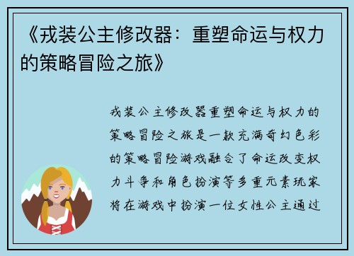 《戎装公主修改器：重塑命运与权力的策略冒险之旅》