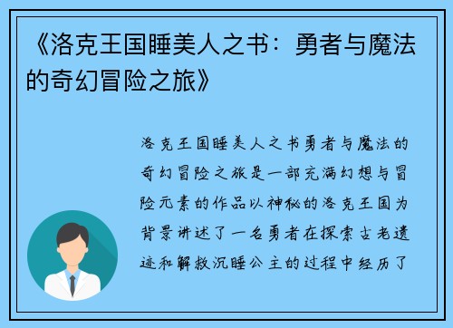 《洛克王国睡美人之书：勇者与魔法的奇幻冒险之旅》