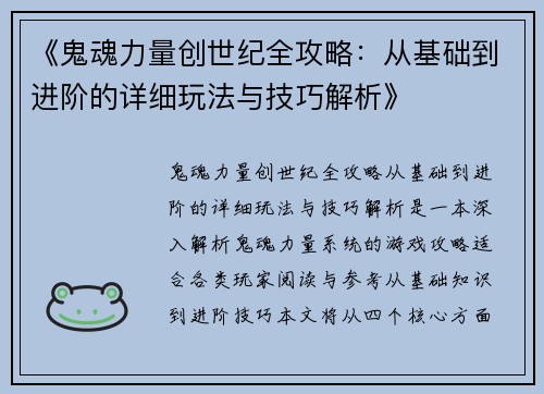 《鬼魂力量创世纪全攻略：从基础到进阶的详细玩法与技巧解析》