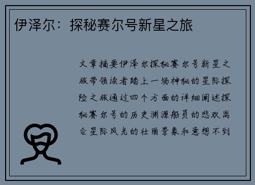 伊泽尔：探秘赛尔号新星之旅