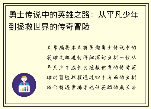 勇士传说中的英雄之路：从平凡少年到拯救世界的传奇冒险