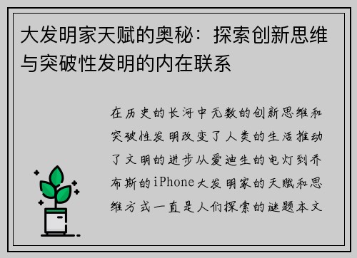 大发明家天赋的奥秘：探索创新思维与突破性发明的内在联系