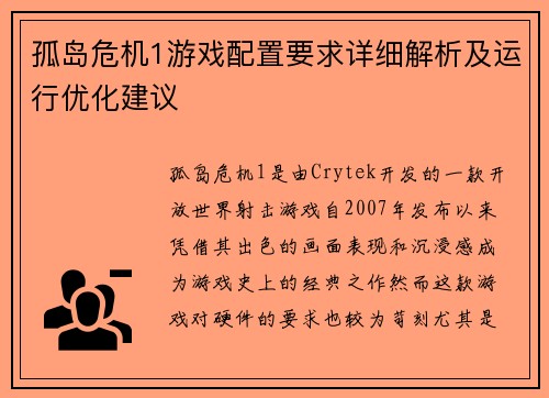孤岛危机1游戏配置要求详细解析及运行优化建议
