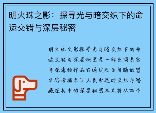 明火珠之影：探寻光与暗交织下的命运交错与深层秘密