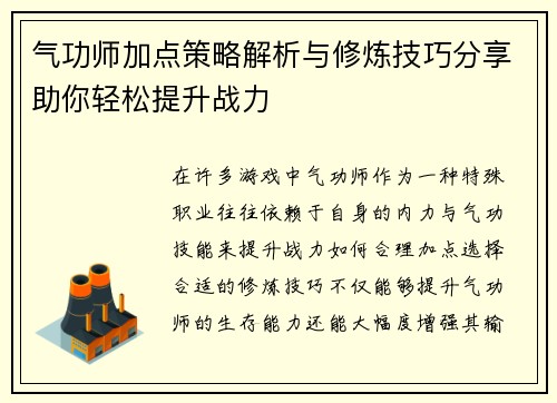 气功师加点策略解析与修炼技巧分享助你轻松提升战力