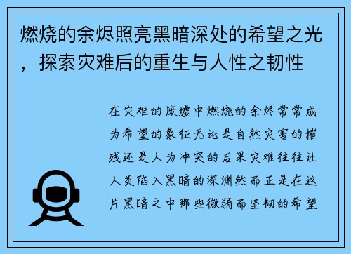 燃烧的余烬照亮黑暗深处的希望之光，探索灾难后的重生与人性之韧性