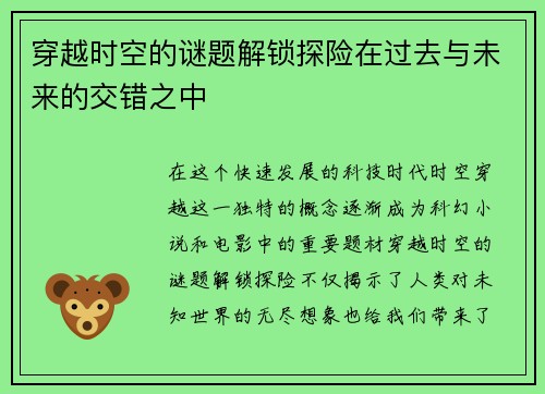 穿越时空的谜题解锁探险在过去与未来的交错之中