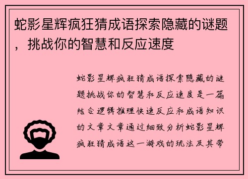 蛇影星辉疯狂猜成语探索隐藏的谜题，挑战你的智慧和反应速度